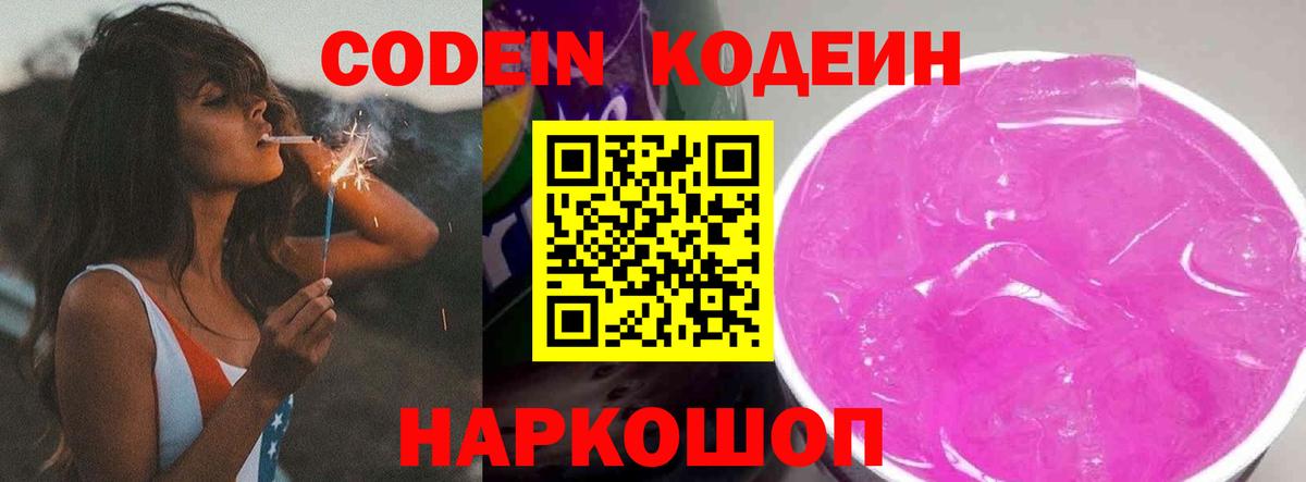 Советский  Codein напиток Lean (лин)  Вход с VPN 